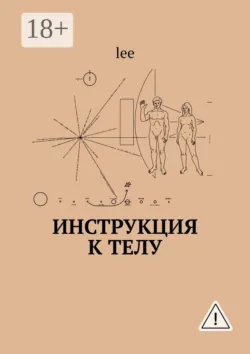 Инструкция к телу - lee