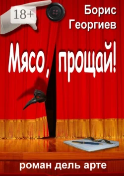 Мясо, прощай! роман дель арте, Борис Георгиев