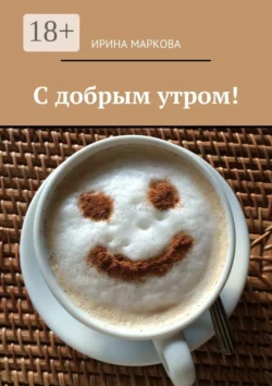 С добрым утром!, Ирина Маркова