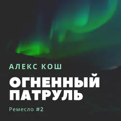 Огненный Патруль - Алекс Кош Огненный Патруль - Алекс Кош