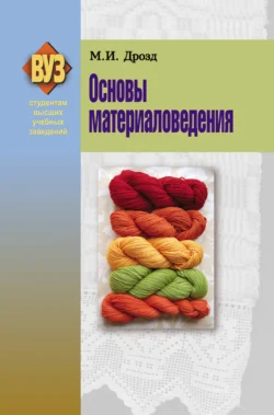 Основы материаловедения, Мария Дрозд
