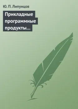 Управление процессами. Методы управления предприятием с использованием информационных технологий, аудиокнига . ISDN45706983