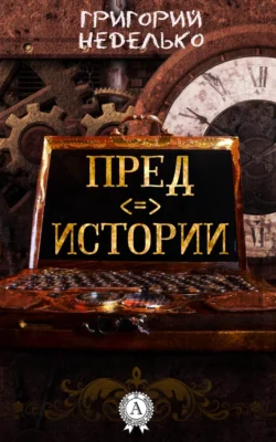 Фобии Морфея, аудиокнига Григория Андреевича Неделько. ISDN69576988