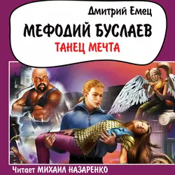 Танец меча - Дмитрий Емец