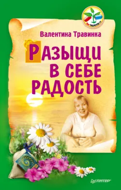 Разыщи в себе радость - Валентина Травинка