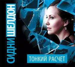 Тонкий расчет, Сидни Шелдон