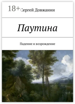 Паутина. Падение и возрождение, Сергей Довжанин