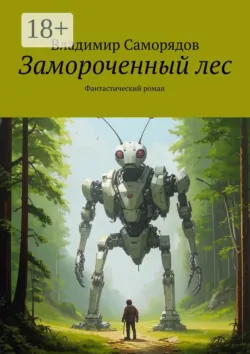 Замороченный лес. фантастический роман, audiobook Владимира Саморядова. ISDN19052802