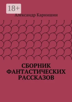 Сборник фантастических рассказов, Александр Карнишин