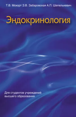 Эндокринология - Татьяна Мохорт