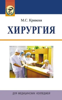 Хирургия Михаил Кривеня