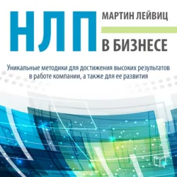 НЛП. Достижение целей, аудиокнига . ISDN21102008