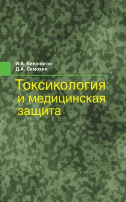 Токсикология и медицинская защита Игорь Белоногов и Дмитрий Самохин