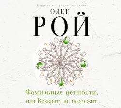 Банкротство мнимых ценностей, аудиокнига Олега Роя. ISDN23136318