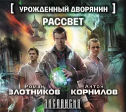 Урожденный дворянин. Рассвет - Роман Злотников