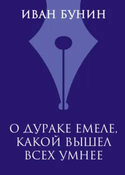 О дураке Емеле, какой вышел всех умнее - Иван Бунин