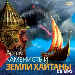 Земли Хайтаны, аудиокнига Артема Каменистого. ISDN19117916