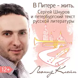 В Питере – жить. Сергей Шнуров и петербургский текст русской литературы, аудиокнига Леонида Клейна. ISDN19117923