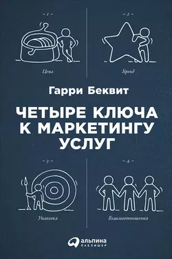 Четыре ключа к маркетингу услуг - Гарри Беквит Четыре ключа к маркетингу услуг - Гарри Беквит