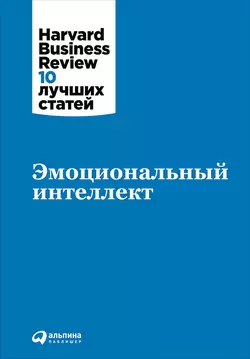 Эмоциональный интеллект - Harvard Business Review (HBR) Эмоциональный интеллект - Harvard Business Review (HBR)