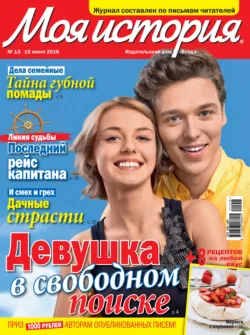 Журнал «Моя история» №13/2016 - ИД «Бурда»