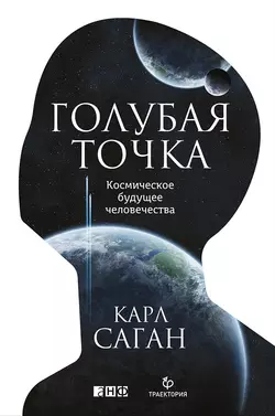 Голубая точка. Космическое будущее человечества - Карл Саган Голубая точка. Космическое будущее человечества - Карл Саган