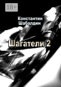 Шагатели-2. Книга вторая. Надстоятели - Константин Шабалдин