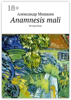 Anamnesis mali. История беды, Александр Мишкин