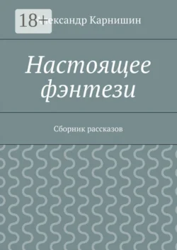 Настоящее фэнтези. Сборник рассказов, Александр Карнишин