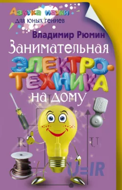 Занимательная химия. Лучшие советские учебники, аудиокнига . ISDN72721396