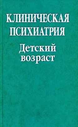 Клиническая психиатрия. Детский возраст, Коллектив авторов