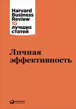 Личная эффективность - Harvard Business Review (HBR) Личная эффективность - Harvard Business Review (HBR)