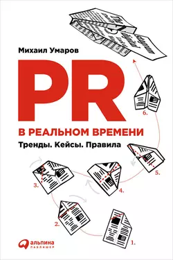 PR в реальном времени: Тренды. Кейсы. Правила - Михаил Умаров PR в реальном времени: Тренды. Кейсы. Правила - Михаил Умаров