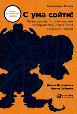 С ума сойти! Путеводитель по психическим расстройствам для жителя большого города - Дарья Варламова С ума сойти! Путеводитель по психическим расстройствам для жителя большого города - Дарья Варламова