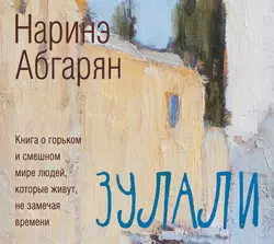 Зулали (сборник), Наринэ Абгарян