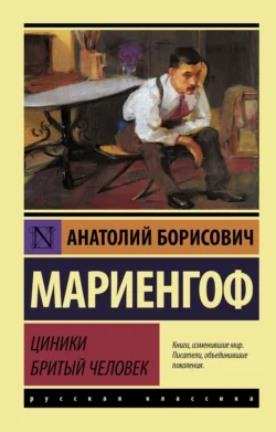 Мой век, мои друзья и подруги, аудиокнига Анатолия Мариенгофа. ISDN134709