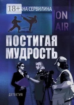 Постигая мудрость - Светлана Сервилина