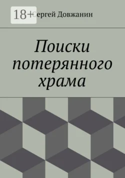Поиски потерянного храма, Сергей Довжанин