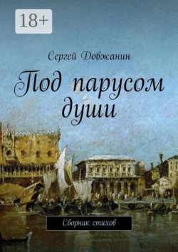 Под парусом души. Сборник стихов, Сергей Довжанин