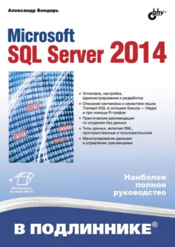 Microsoft SQL Server 2012, аудиокнига . ISDN7004102