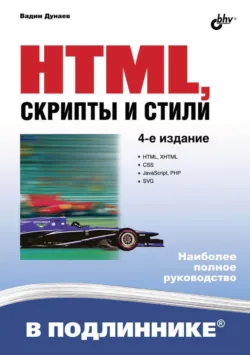 Сценарии для Web-сайта. PHP и JavaScript, аудиокнига . ISDN6988811