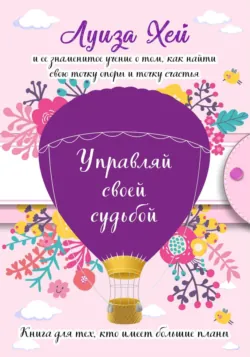 Любовь к себе как путь к здоровью, аудиокнига . ISDN35738135