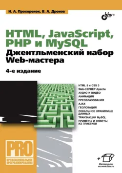HTML, JavaScript, PHP и MySQL. Джентльменский набор Web-мастера (4-е издание) - Николай Прохоренок