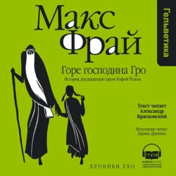 Горе господина Гро. История, рассказанная сэром Кофой Йохом - Макс Фрай