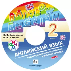 Английский язык. 2 класс. Аудиоприложение к учебнику часть 1 - Ирина Михеева