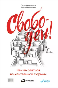Свободен! Как вырваться из ментальной тюрьмы - Сергей Филиппов Свободен! Как вырваться из ментальной тюрьмы - Сергей Филиппов