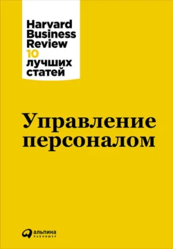 Управление персоналом - Harvard Business Review (HBR) Управление персоналом - Harvard Business Review (HBR)
