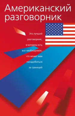 Американский разговорник - Сборник