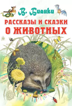 Рассказы и сказки о животных, Виталий Бианки