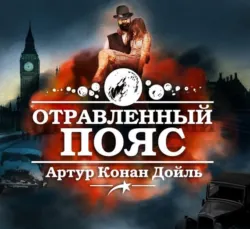 Отравленный пояс - Артур Дойл